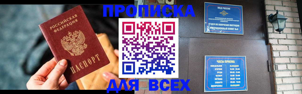 купить прописку в Обнинске
